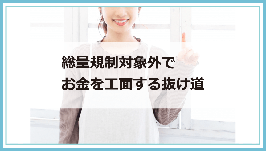 総量規制に抜け道はあるの？総量規制オーバーでも借りたい時の対処法やリスクのある対策等解説｜債務整理・借金問題を解決したいなら債務解決サポート