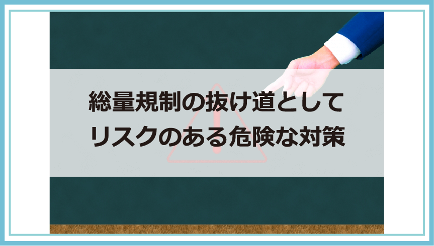 総量規制に抜け道はあるの？総量規制オーバーでも借りたい時の対処法やリスクのある対策等解説｜債務整理・借金問題を解決したいなら債務解決サポート