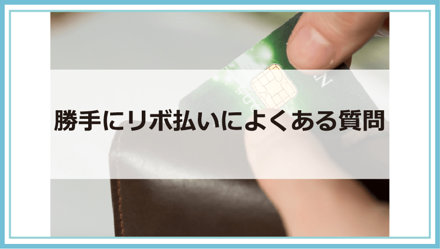 勝手にリボ払いになるのはどうして？理由・原因や確認・解除方法や返済できなくてヤバイ時の対処方法等解説｜債務整理・借金問題を解決したいなら債務 ...